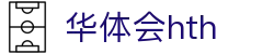 华体会 (hth)·官方网站-登录入口